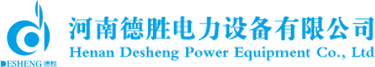 河南德勝電力設(shè)備有限公司